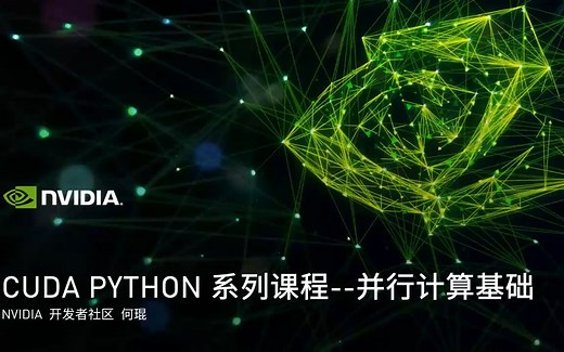 CUDA Python-1-并行计算基础