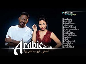 Arabic Romantic Pop Collection | Sherine • Hamaki • Saad Lamjarred | روائع البوب الرومانسي العربي