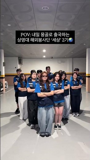 POV: Sangmyung University’s 2nd ‘Sesang’ Overseas Volunteer Team departing for Mongolia tomorrow