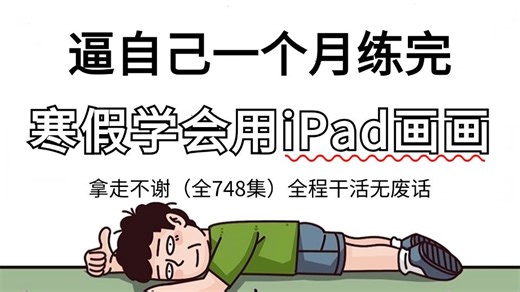 【全748集】这绝对是2026最全最细的procreate绘画全套入门教程！全程干货无废话！别再走弯路了，从0基础小白到自由产粮看这套就够了！