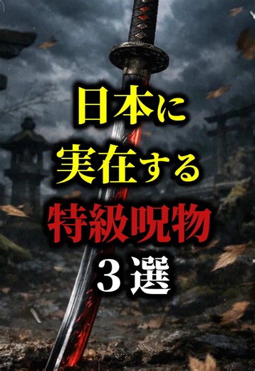 日本の特級呪物トップ3