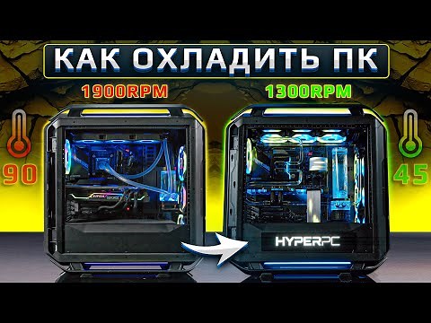 Как максимально охладить компьютер? UPGRADE CENTER HYPERPC (12900K \\ RTX 3080TI)