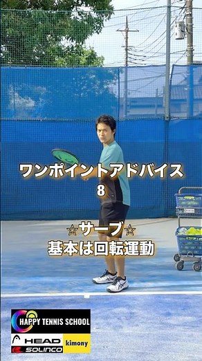 サーブも基本は回転運動です【ワンポイントレッスンシリーズ】 #8