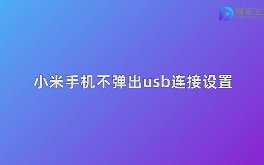 小米手机不弹出usb连接设置
