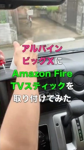 アルパインビッグXのカーナビにAmazon FireTVスティックを取り付けてみた #shorts #diy #nv350 #キャラバン #カスタム #アゲ系 #カーナビ #アルパイン