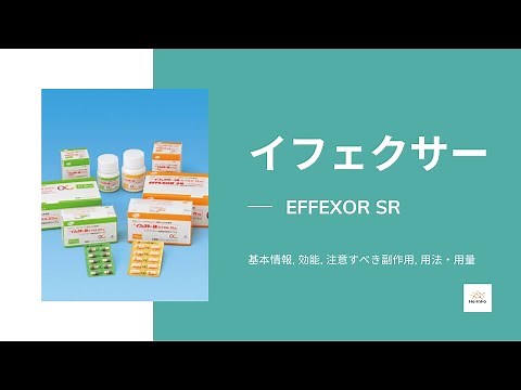 #イフェクサー (EFFEXOR SR) | 基本情報, 効能, 注意すべき副作用, 用法・用量| ベンラファキシン