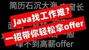 Java找工作难?只能降薪去外包？技术一般，项目一般，年限长！一招带你轻松拿offer！