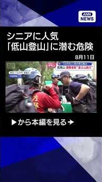 [News] "More Casualties Than Mt. Fuji": The Hidden Dangers of "Low-Altitude Hiking" Popular Among...