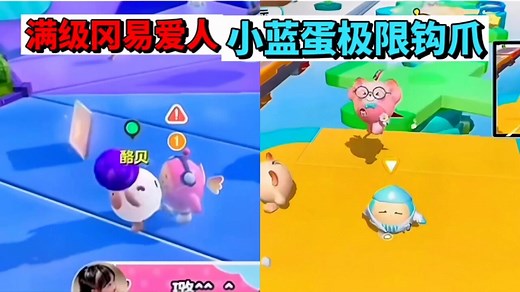 蛋仔派对：巅峰赛感人瞬间，小蓝蛋极限勾爪