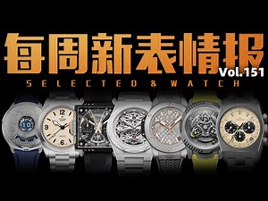 [Weekly New Watch News] Issue 151: Dubai Watch Week Limited Edition Roundup! This Week's New Watc...