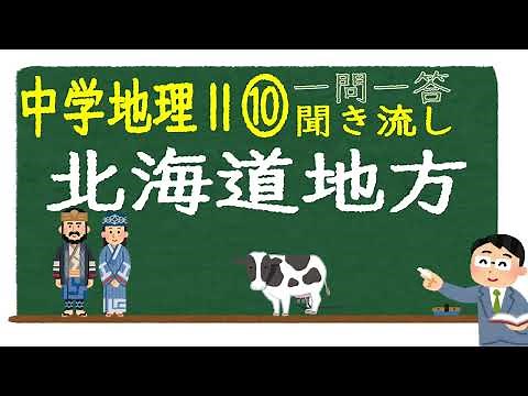 [Junior High School Social Studies Listening] [Question and Answer] (Geography II) [10. Hokkaido ...