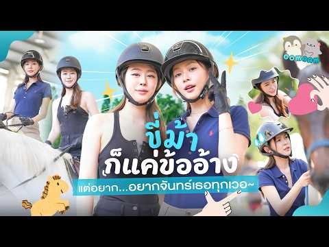 [ENG SUB] OomBam : ขี่ม้าก็แค่ขออ้าง แต่...อยากจันทร์เธอทุกเวอ | 3Plus