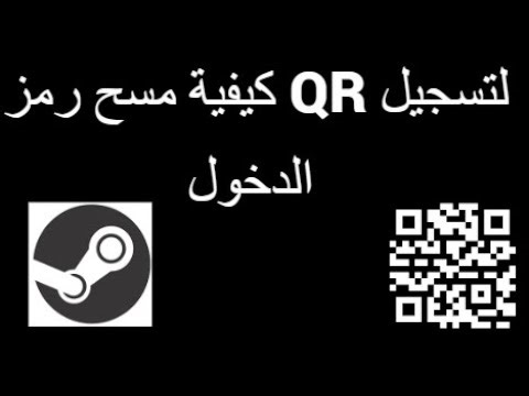 كيفية مسح رمز QR لتسجيل الدخول في Steam - دليل كامل