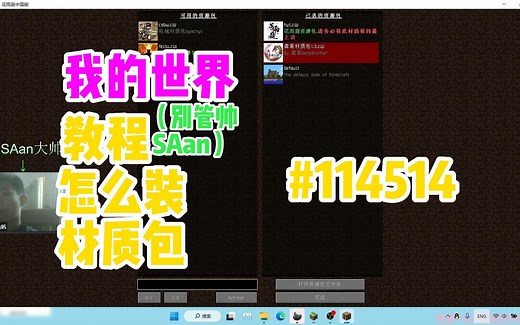 我的世界：装材质包！怎么装材质包？教程！手把手保姆级教学！花雨庭！优化！显示天空！自动装材质包！电脑