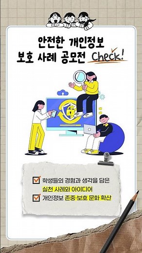 2025년 안전한 개인정보 보호 사례 공모전에 참여하세요!｜교육정체크✅