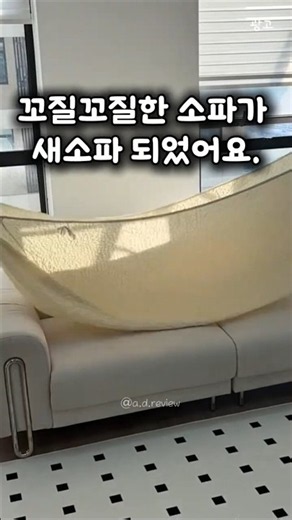 이걸로 200만원 아낌#쇼파커버#소파추천#집꾸미기