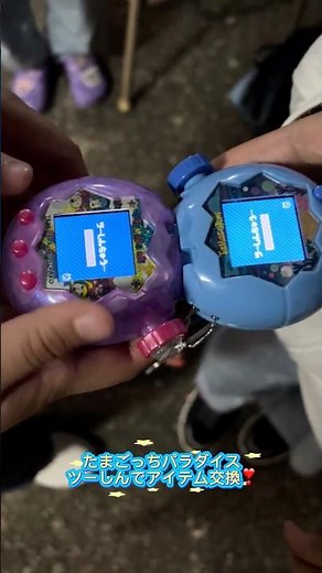 たまごっちパラダイスでアイテム交換してみたよ#ショート動画 #たまごっちパラダイス #tamagotchi #バンダイ #たまごっちツーしん #たまごっち通信 #アイテム交換