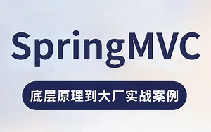 这应该是23年B站讲的最好Spring MVC源码视频教程，让你少走99%的弯路！