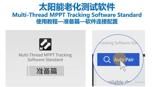 普瑞材料_Multi-Thread MPPT Tracking Software Standard 软件_使用教程1_软件连接配置