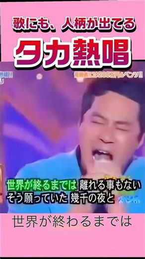 歌うま芸人/タカ＆トシ/世界が終わるまでは/WANDS #歌うま #ものまね #歌うま芸人 #タカトシ #爆笑