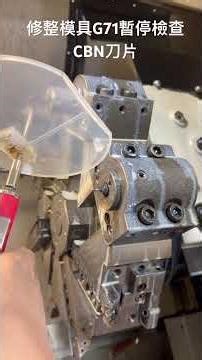 G71暫停、退刀、檢查、繼續車削 #cnc
