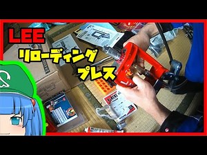 LEE ハンドロードプレス 買ってみた