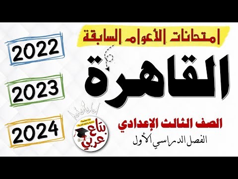 تجميع امتحانات محافظة القاهرة للأعوام السابقة للصف الثالث الإعدادي