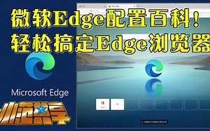 微软Edge配置百科！轻松搞定Edge浏览器