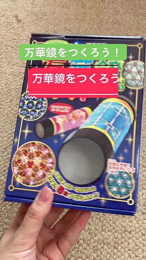 万華鏡キットで簡単に万華鏡作ったよ！夏休みの自由研究にいかが？#夏休みの宿題 #自由研究#自由工作#夏休みの工作#小学生の夏休み#万華鏡#カレイドスコープ