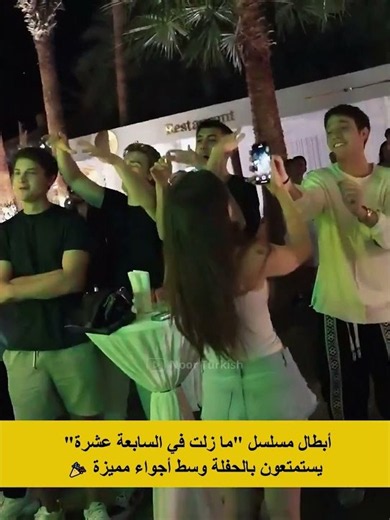 أبطال مسلسل ما زلت في السابعة عشرة يستمتعون بالحفله #Daha17