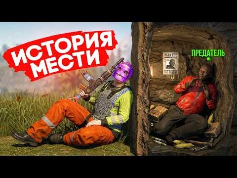 ОН ПРОМЕНЯЛ ДРУЖБУ НА РЕСУРСЫ! МЕСТЬ ПРЕДАТЕЛЮ в Раст / Rust