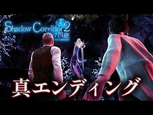 [Horror] True Ending: The Final Battle with Magatsubunshin! Sacred Tree #24 [Shadow Corridor 2: R...