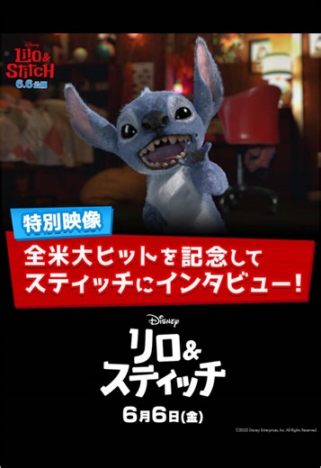 『アラジン』『美女と野獣』超えの歴史的大ヒットオープニング🎉 メモリアルデー週末数字、歴代No.1️⃣スタート✨🎊 ⠀ ＼世界中で“泣けるスティッチ”旋風❗️／ 🌺実写版『リロ&スティッチ』 ⠀ 「ディズニーの実写化映画史上、最高傑作」と絶賛の声👏 “主演キャスト”スティッチ が インタビューに答える特別映像も解禁🐾 感動のハートフル・ファンタジーがこの夏スクリーンに帰ってくる！！ “オハナは＜家族＞”。家族はいつもそばにいる。 何があっても――。✨ 実写版『リロ&スティッチ』 6月6日（金）劇場公開🎬 === #リロアンドスティッチ #LiloAndStitch #スティッチ #Stitch #リロ #Lilo #オハナは家族 #ディズニー #Disney #ディズニー映画