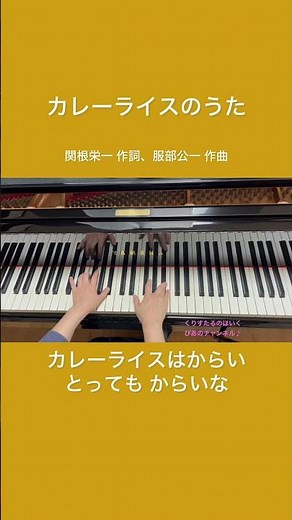 #カレーライスのうた#おかあさんといっしょ#保育ピアノ#ピアノ#保育士#幼稚園教諭#保育園#幼稚園#shorts