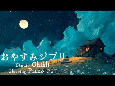 広告なし スタジオジブリピアノメドレー【作業用、勉強、睡眠用BGM】魔女の宅急便、ハウルの動く城、千と千尋の神隠し | Studio Ghibli Sleeping Piano OST