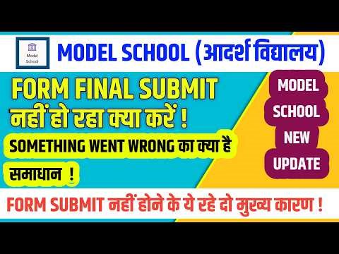 Form submit nahi ho raha | बिहार मॉडल स्कूल। #eshikshakosh