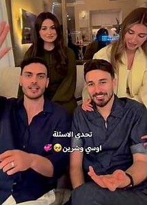 تحدي الاسئلة أوسي وشرين🥺💞 #اكسبلور #شرين_بيوتي #شرين_عمارة #اوسي_مروة #اوسي_شيرين