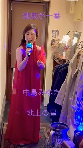 #中島みゆき #地上の星 #japanesemusic #カラオケ #昭和歌謡カバー #歌ってみた #昭和歌謡 #ライブ #昭和歌謡おかんの部屋 #平成歌謡