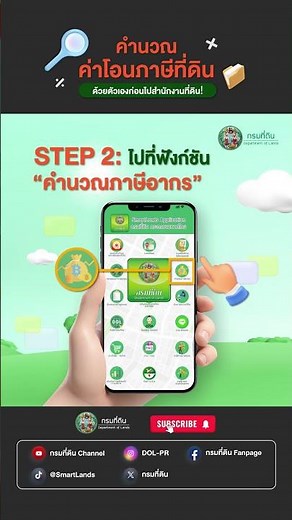 โอนที่ดินต้องจ่ายเท่าไหร่? 💰คำนวณภาษีเบื้องต้นได้เลยในแอป SmartLands รู้ยอดทันที! #กรมที่ดิน