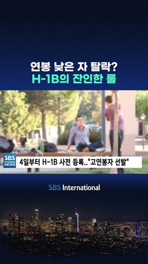 연봉 낮은 자 탈락..H-1B의 잔인한 룰