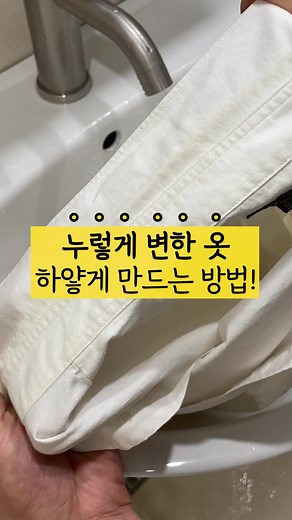 과탄산소다로 누런 옷 하얗게 만드는 방법