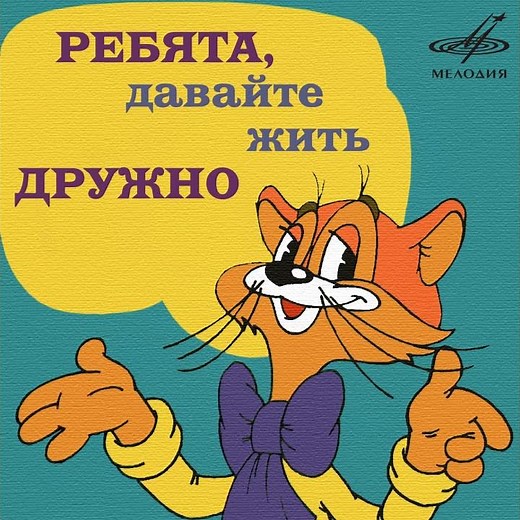 Кот Леопольд: "Ребята, давайте жить дружно"