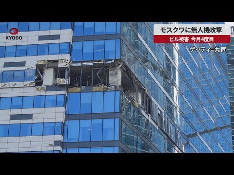 【速報】モスクワに無人機攻撃 ビル被害 今月4度目