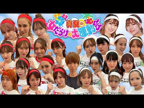 【総勢23名】超豪華！女YouTuber大運動会で真剣バトル勃発〜前編〜