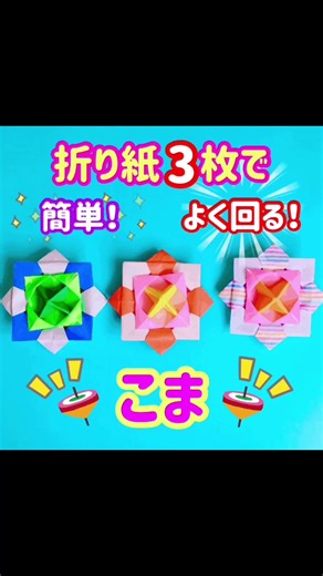 よく回るコマの作り方！簡単に折り紙で折れる。#折り紙 #おりがみ #ペーパークラフト #おうち時間 #こま #知育遊び #保育園 #幼稚園 #知育玩具 #こども