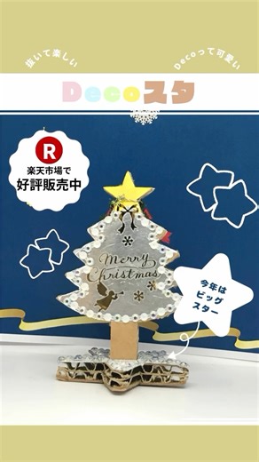 Decoスタ by 山崎梱包 on Instagram: "楽天市場と当社公式ホームページで購入可能🛒 🎵抜いて楽しい Decoって可愛い🎀 板から抜き出す新感覚☆デコレーションスタンド📍 今回のテーマは銀のツリー🥈 シンプルだけど白銀の世界のようなキラキラ輝くツリーをイメージしました 使用材料：折り紙・ラインストーンシール・シール 購入できるデザインは現在6種類(☆印は現在公式ホームページのみ) ・ねこ ・ヒト ・チューリップ☆ ・雪だるま☆ ・トナカイ☆ ・クリスマスツリー☆ https://www.rakuten.co.jp/yamakon-shop/ より気軽に手に取っていただける様、楽天市場にショップをオープンいたしました🛒 ————————————— Decoスタは集客イベント企画や来場者への販促品などに採用いただいています。 イベント主催者様、企業・法人様のご注文大歓迎！ 詳細はプロフィールリンク先でご確認ください。 ————————————— @decosta.yamakon #Decoスタ #ワークショップ #子ども #段ボール工作#ダンボール @yama