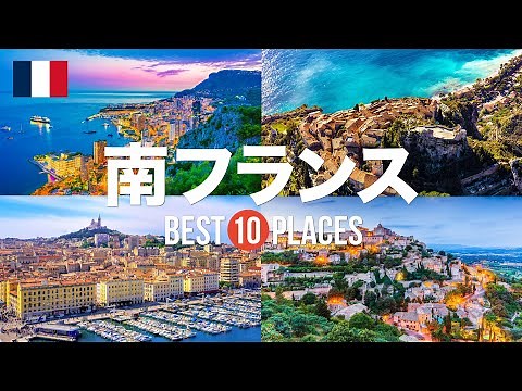 南フランス旅行のおすすめ観光スポット10選！定番から穴場まで厳選して紹介