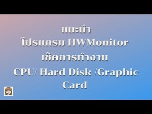 แนะนำโปรแกรม HWMonitor เช็คการทำงาน CPU/ Hard Disk /Graphic Card