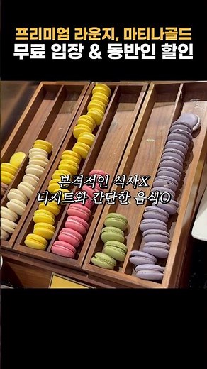 마티나골드에 가야 되는 이유! 웨이팅X, 샤워실, 마사지..... | 프리미엄 공항라운지 | 인천공항 2터미널