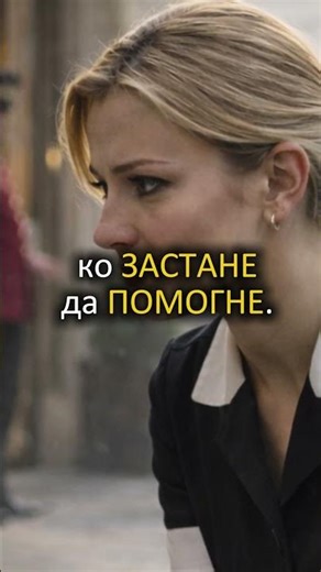 СВИ су га ГАЗИЛИ. Само је ОНА стала и СВЕ се променило... #shorts #zivotneprice #poucneprice